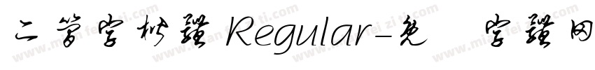 二简字楷体 Regular字体转换